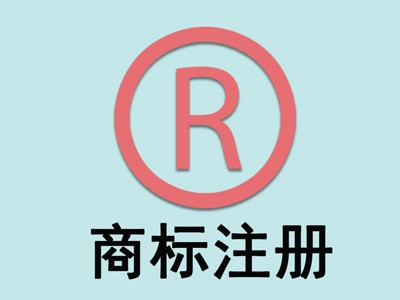 旌陽(yáng)區(qū)商標(biāo)注冊(cè)