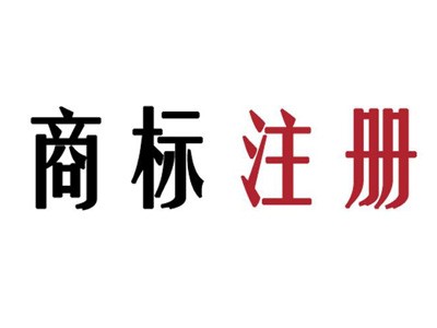 達州商標注冊